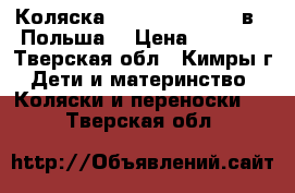 Коляска Riko Ballerina 2 в 1(Польша) › Цена ­ 9 000 - Тверская обл., Кимры г. Дети и материнство » Коляски и переноски   . Тверская обл.